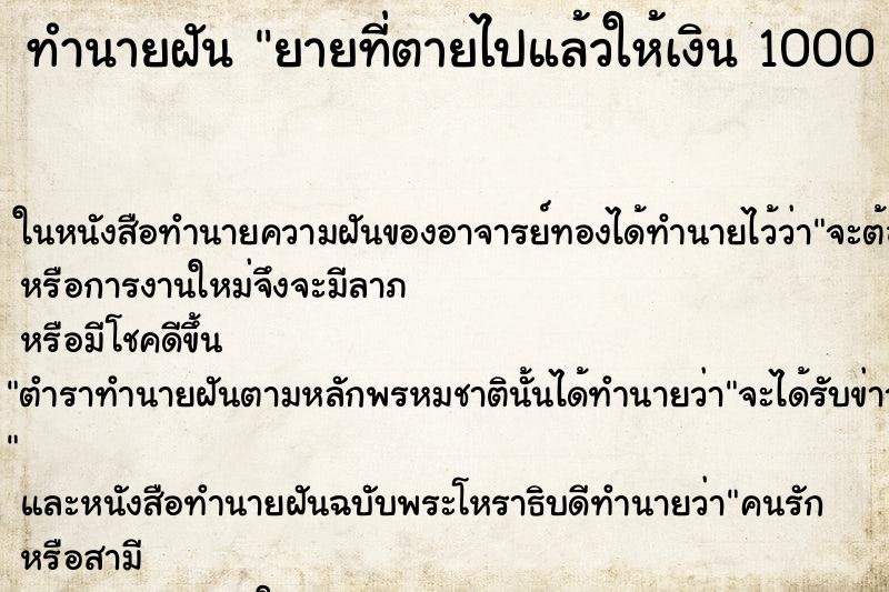 ทำนายฝันทำนายฝันยายที่ตายไปแล้วให้เงิน1000บาท